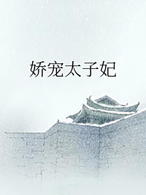 Title details for 娇宠太子妃 by Guangyu Wen - Available